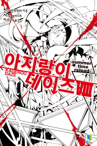 아지랑이 데이즈. 8